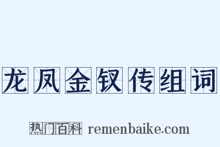龙凤金钗传组词是什么意思的图片